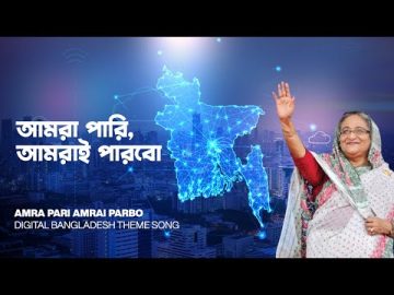 Amra pari Amrai Parbo- Digital Bangladesh Theme Song | আমরা পারি আমরাই পারবো -ডিজিটাল বাংলাদেশ গান