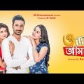 O Bandhu Amar | Bangeli Full Movie | Ritika,Mit,Giya Sarkhel,Gopal Chowdhury,Kharaj,Biswajit,Arun
