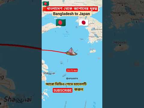 বাংলাদেশ থেকে জাপানের দূরত্ব | Bangladesh to Japan #bangladesh #japan #viral #travel #shorts