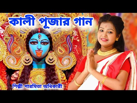 কালী পূজার গান | Kali Puja New  Song 2023 | Kali Maa Gaan | Paromita Adhikari | Kali Gaan 2023 | BRM