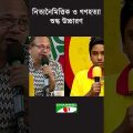 নিত্যনৈমিত্তিক ও গণহত্যা শুদ্ধ উচ্চারণ!  #Banglabid #bangla #bangladesh #channelitv