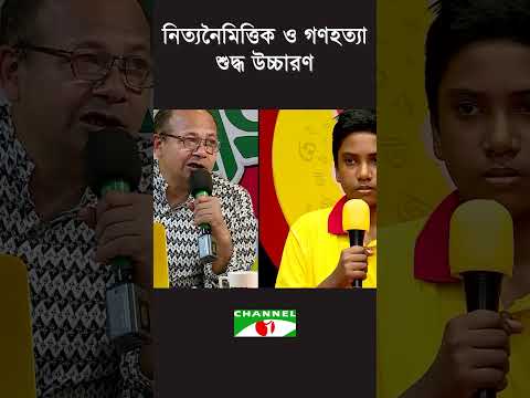 নিত্যনৈমিত্তিক ও গণহত্যা শুদ্ধ উচ্চারণ!  #Banglabid #bangla #bangladesh #channelitv