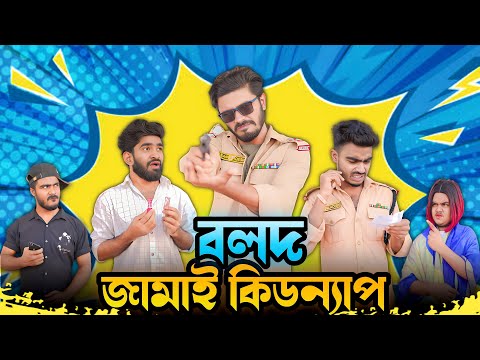 বলদ জামাই কিডন্যাপ | Bangla New Funny Video | Your Bhai Brothers | It’s Abir | Salauddin | Rashed