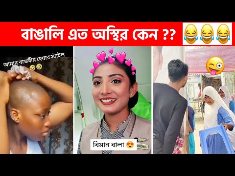 অস্থির বাঙালি #94 😂 osthir bangali | funny video osthir 😅 bengali funny video | funny facts