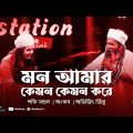 Mon Amar Kemon Kemon Kore | Shafi Mondol | Ankon | Eid Special | Full Song | Folk Station |Rtv Music