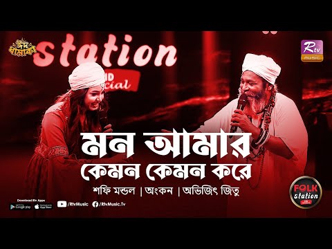 Mon Amar Kemon Kemon Kore | Shafi Mondol | Ankon | Eid Special | Full Song | Folk Station |Rtv Music