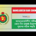 বার কাউন্সিল পরীক্ষা: জেনে নিন OMR উত্তরপত্র পূরণের সঠিক পদ্ধতি | lawyersclubbangladesh |  LCB Live