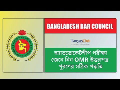 বার কাউন্সিল পরীক্ষা: জেনে নিন OMR উত্তরপত্র পূরণের সঠিক পদ্ধতি | lawyersclubbangladesh |  LCB Live
