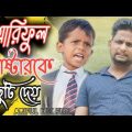 আরিফুল মাষ্টারকে ছুটি দেয় @ARIFULMIXFUNbangla comedy video 2023