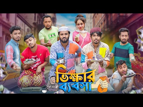 ভিক্ষার ব্যবসা || Vikkhar Bebsha || Bangla Funny Video 2023 || Zan Zamin || Aman vai