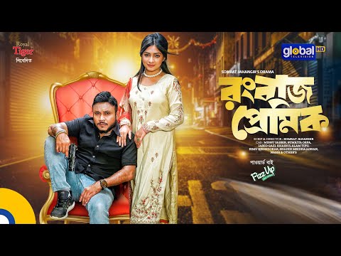 Rongbaz Premik | রংবাজ প্রেমিক | Mishu Sabbir, Orpa | New Bangla Natok2023 | Global TV Entertainment