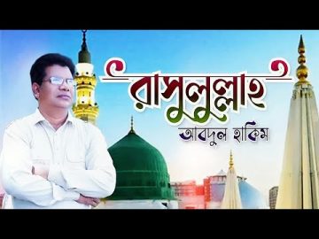 ইসলামিক নতুন গজল | রাসুলুল্লাহ | Rasulullah | Abdul Hakim | Islamic Song | Bangla Music Video 2023