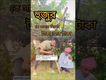 বাংলা ফানি ভিডিও |Bangla Funny Video| Funny Shorts video #funny #shorts #tiktok #short