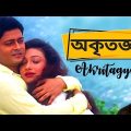 akritagya অকৃতজ্ঞ মুভি bengali full movie Ferdous rituparna Ranjit Bangla 66 facts & story explain