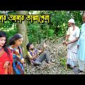 সংসার আমার ভাল্লাগেনা | bangla natok | namaji bahu | safik | namaji bou | Himu | natok | SM NEWS