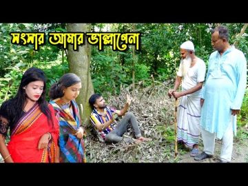 সংসার আমার ভাল্লাগেনা | bangla natok | namaji bahu | safik | namaji bou | Himu | natok | SM NEWS