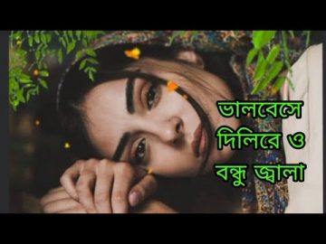 ভালবেসে দিলিরে ও বন্ধু জ্বালা#alamin #bangladesh #music #video #dh_akbar_khan