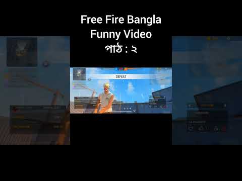 Free Fire Bangla Funny Video 🤣পাঠ:২ #shorts #freefire #bangla #funny #video