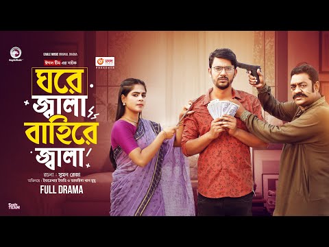 Ghore Jala Baire Jala | ঘরে জ্বালা বাহিরে জ্বালা । Eagle Team | Ifti | Mumu | New Natok 2023