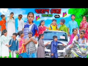খারাপ মেয়ে ভালো মেয়ে (পর্ব৩)|| Bad Girl Good Girl Bangla Natok ||Swapna TV New Video 2023