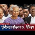 ‘ড. ইউনূসের মামলা মেট্রোরেল ছাপিয়ে বোয়িং বিমানের গতিতে চলছে’ | Dr Muhammad Yunus | Jamuna TV
