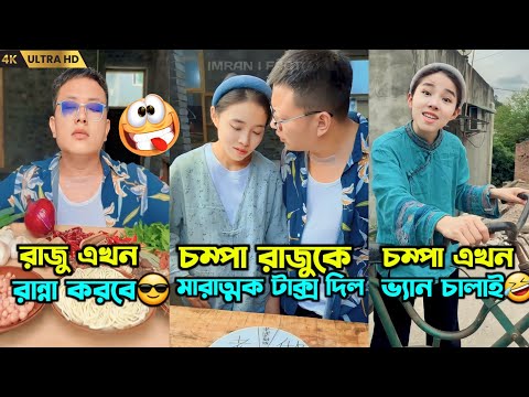 চম্পা আর রাজুর সমস্ত ফানি ভিডিও একসাথে || Chinese funny video Bangla dubbing 2023.