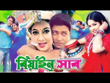 বেয়াইনসাব | Beainshab | Bangla Film 2023 | Moushumi | Ferdous | Shabnur | Bangla Movie new