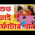 Bhai Fota / ভাই ফোঁটা / Jit Music / Bhai Fota Special song /Bhaiyer kopale dilam fota/ Bengali song