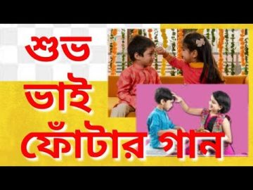 Bhai Fota / ভাই ফোঁটা / Jit Music / Bhai Fota Special song /Bhaiyer kopale dilam fota/ Bengali song