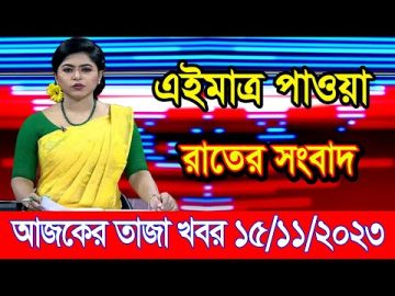 এইমাএ পাওয়া Ajker khobor 15 Nov' 2023 | Bangla news today | bangla khobor | Bangladesh latest news