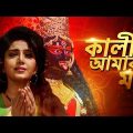 Kali Aamar Maa – Bengali Full HD Movie | Anju Ghosh | Sanjib Dasgupta