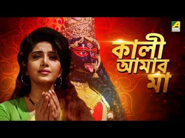 Kali Aamar Maa – Bengali Full HD Movie | Anju Ghosh | Sanjib Dasgupta