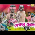 বেকার ছেলের জ্বালা|Bekar Chele Funny Video|Tinku Comedy|Bangla Funny Video|Tinku Str Company