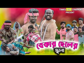 বেকার ছেলের জ্বালা|Bekar Chele Funny Video|Tinku Comedy|Bangla Funny Video|Tinku Str Company