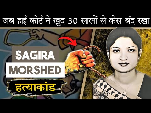 Sagira Morshed | जब हाईकोर्ट ने खुद तफ्तीश पर रोक लगा दिया था