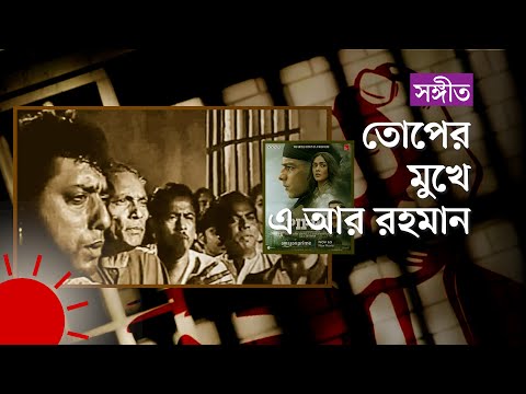 এ কেমন 'কারার ঐ লৌহকপাট' | Karar Oi Louha Kopat | A R Rahman | Pippa | Jibon Theke Newa