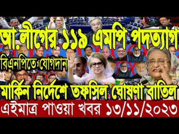Ajker Bangla Khobor 13 Nov 2023 | Bangladesh Letest News | Somoy Sangbad News | Bangla News Today
