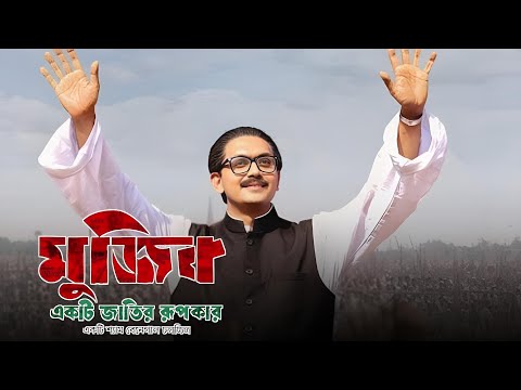 Mujib Ekti Jatir Rupokar (মুজিব একটি জাতির রূপকার মুভি ) Full Movie Bangla Review & Facts | Arifin S