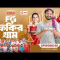 Fokir Gram | ফকির গ্রাম | Bangla New Natok | Sajal, Sabuj, Ifti, Shahin, Rabina, Mim | EP 56