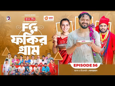 Fokir Gram | ফকির গ্রাম | Bangla New Natok | Sajal, Sabuj, Ifti, Shahin, Rabina, Mim | EP 56