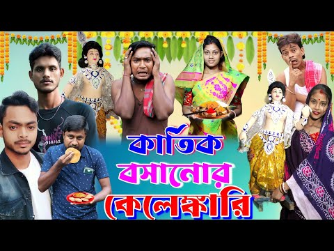 কার্তিক বসানোর কেলেঙ্কারি | ফানি ভিডিও | মেদিনীপুরের মাকুর কমেডি | বাংলা নাটক | Subhas Das