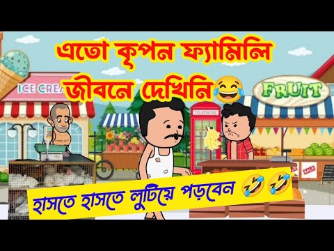 কিপটে পরিবার😂/দম ফাটানো হাসির ভিডিও🤣/bangla funny cartoon video/bengali comedy cartoon video/jokes