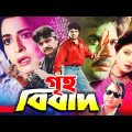 Griho Bibad (গৃহ বিবাদ) Shabana | Alamgir | Ilias Kanchan | Diti| Humayun Faridi | Bangla Full Movie