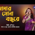 Amar Sona Bondhure | আমার সোনা বন্ধুরে | Bangla Song | Folk Song | Puspita | Global Folk