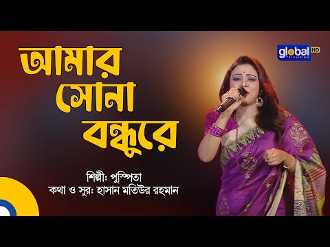 Amar Sona Bondhure | আমার সোনা বন্ধুরে | Bangla Song | Folk Song | Puspita | Global Folk