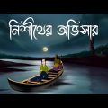 Nishither Obhisar – Bhuter Golpo| Scary Night Story | Bangla Animation| Haunted Shadows| Horror| JAS