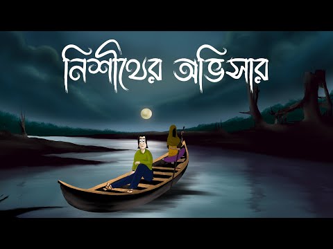 Nishither Obhisar – Bhuter Golpo| Scary Night Story | Bangla Animation| Haunted Shadows| Horror| JAS