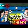 🤪 ফুটোর টাপা টাপ 😜 Bangla Funny Comedy Cartoon|Futo Cartoon| Tweencraft Funny Video
