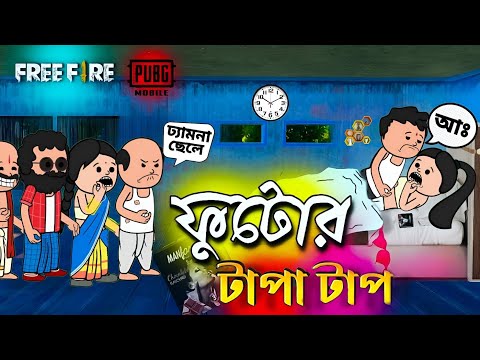 🤪 ফুটোর টাপা টাপ 😜 Bangla Funny Comedy Cartoon|Futo Cartoon| Tweencraft Funny Video