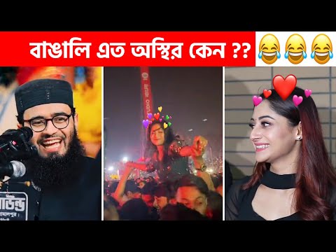 অস্থির বাঙালি #95 😂 osthir bangali | funny video osthir 😅 bengali funny video | funny facts